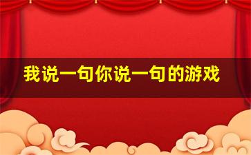 我说一句你说一句的游戏