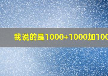 我说的是1000+1000加1000+1