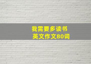 我需要多读书英文作文80词