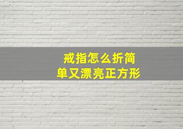 戒指怎么折简单又漂亮正方形