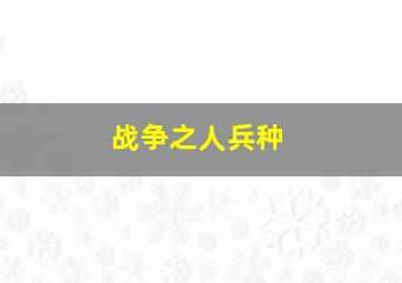 战争之人兵种