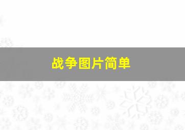 战争图片简单