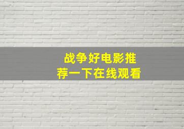 战争好电影推荐一下在线观看