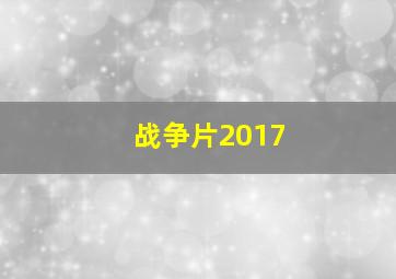 战争片2017