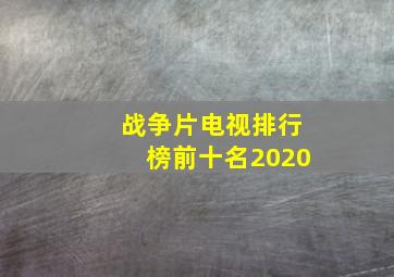 战争片电视排行榜前十名2020