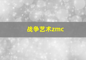 战争艺术zmc