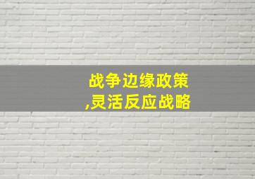 战争边缘政策,灵活反应战略