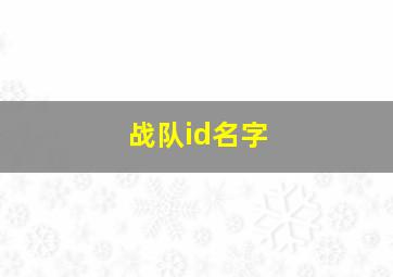 战队id名字