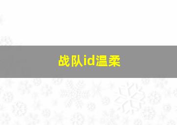 战队id温柔