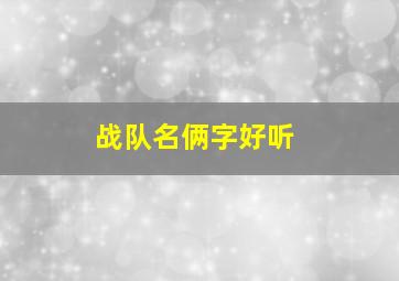 战队名俩字好听