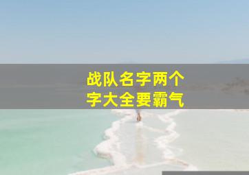 战队名字两个字大全要霸气