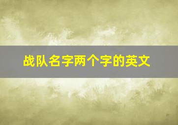 战队名字两个字的英文