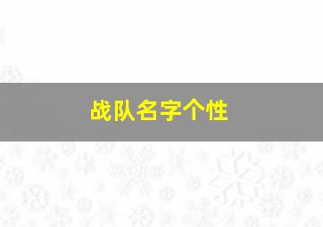 战队名字个性