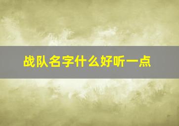 战队名字什么好听一点