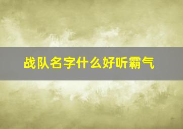 战队名字什么好听霸气