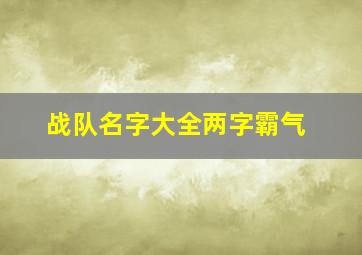 战队名字大全两字霸气