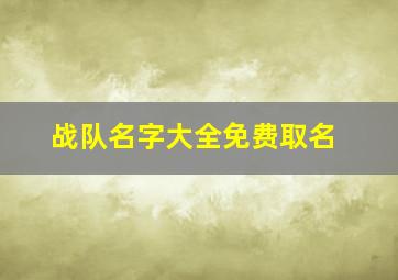 战队名字大全免费取名