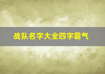 战队名字大全四字霸气