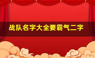 战队名字大全要霸气二字