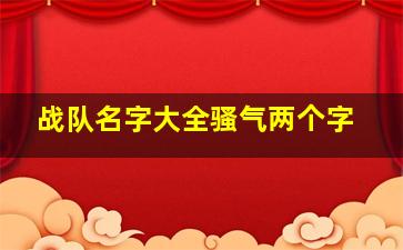 战队名字大全骚气两个字