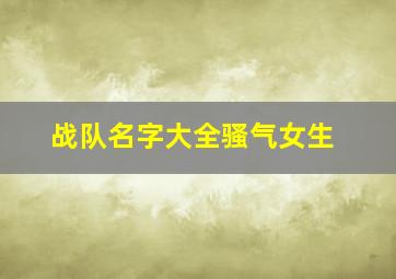 战队名字大全骚气女生