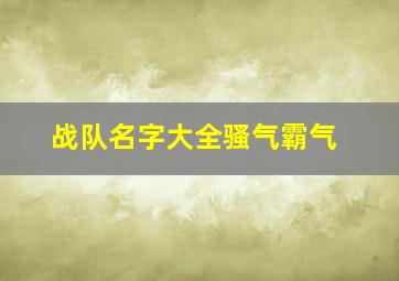 战队名字大全骚气霸气