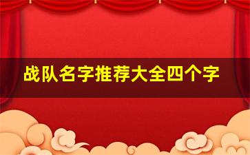 战队名字推荐大全四个字