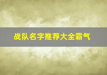 战队名字推荐大全霸气