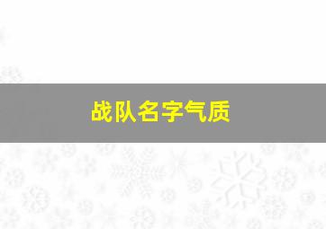 战队名字气质