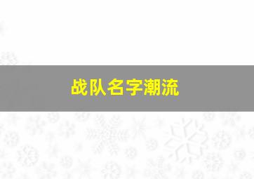 战队名字潮流