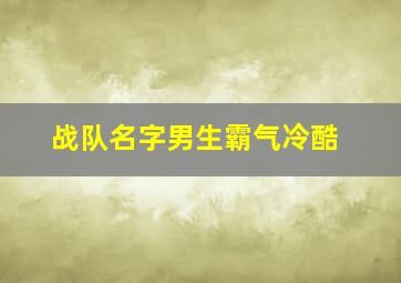 战队名字男生霸气冷酷