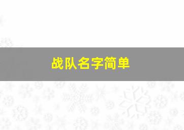 战队名字简单