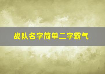 战队名字简单二字霸气