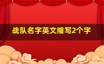 战队名字英文缩写2个字