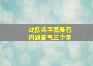 战队名字高雅有内涵霸气三个字