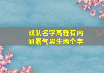 战队名字高雅有内涵霸气男生两个字