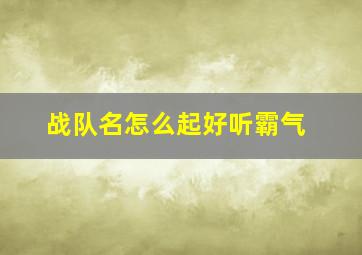 战队名怎么起好听霸气