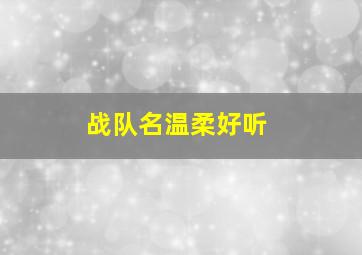 战队名温柔好听