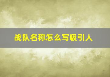 战队名称怎么写吸引人