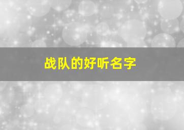 战队的好听名字