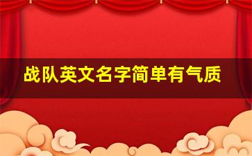 战队英文名字简单有气质