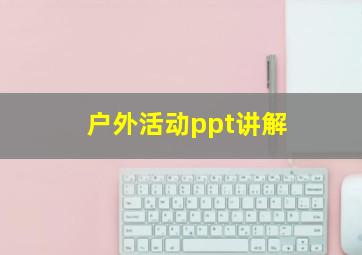 户外活动ppt讲解