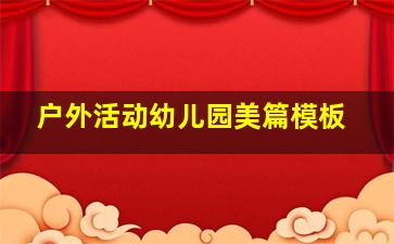 户外活动幼儿园美篇模板