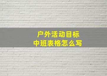 户外活动目标中班表格怎么写