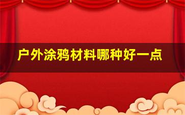 户外涂鸦材料哪种好一点