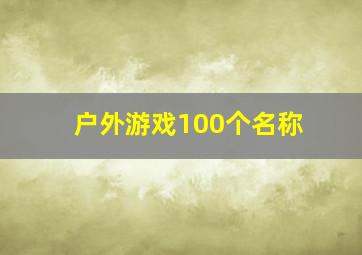 户外游戏100个名称