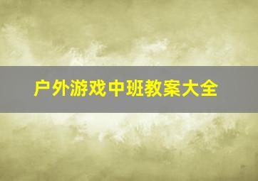 户外游戏中班教案大全