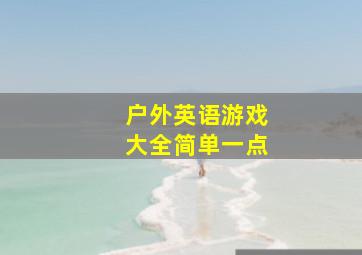 户外英语游戏大全简单一点