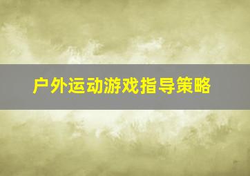 户外运动游戏指导策略