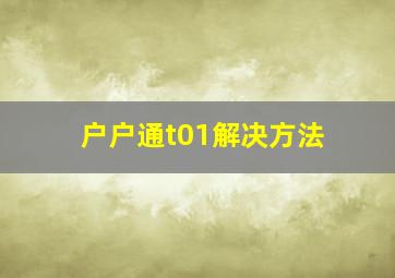 户户通t01解决方法